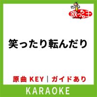 歌っちゃ王 - 笑ったり転んだり(カラオケ) [原曲歌手:ハンバート ハンバート]