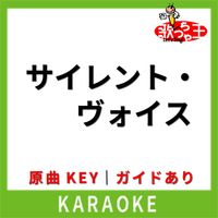 歌っちゃ王 - サイレント・ヴォイス(カラオケ) [原曲歌手:ひろえ純]