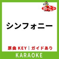 歌っちゃ王 - シンフォニー(カラオケ) [原曲歌手:JUN SKY WALKER(S)]