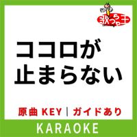 歌っちゃ王 - ココロが止まらない(カラオケ) [原曲歌手:JEWELRY]
