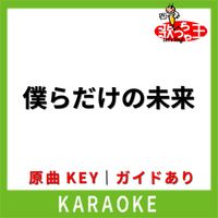 歌っちゃ王 - 僕らだけの未来(カラオケ) [原曲歌手:GARNET CROW]