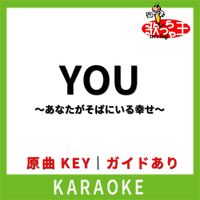 歌っちゃ王 - YOU ～あなたがそばにいる幸せ～(カラオケ) [原曲歌手:HOME MADE 家族]