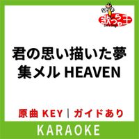 歌っちゃ王 - 君の思い描いた夢 集メル HEAVEN(カラオケ) [原曲歌手:GARNET CROW]