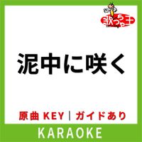 歌っちゃ王 - 泥中に咲く(カラオケ) [原曲歌手:ウォルピスカーター]
