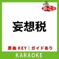 歌っちゃ王 - 妄想税(カラオケ) [原曲歌手:DECO*27]