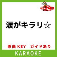 歌っちゃ王 - 涙がキラリ☆(カラオケ) [原曲歌手:スピッツ]