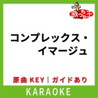 歌っちゃ王 - コンプレックス・イマージュ(カラオケ) [原曲歌手:彩音]