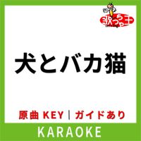 歌っちゃ王 - 犬とバカ猫(カラオケ) [原曲歌手:セカンドバッカー]