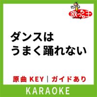歌っちゃ王 - ダンスはうまく踊れない(カラオケ) [原曲歌手:高樹澪]