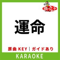 歌っちゃ王 - 運命(カラオケ) [原曲歌手:五輪真弓]