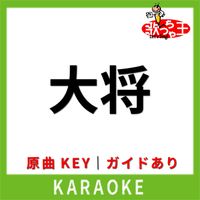 歌っちゃ王 - 大将(カラオケ) [原曲歌手:近藤真彦]