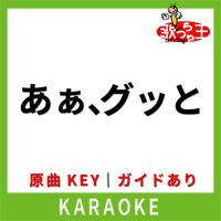 歌っちゃ王 - あぁ、グッと(カラオケ) [原曲歌手:近藤真彦]