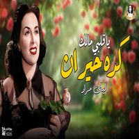 Layla Mourad - يا قلبي مالك كدة حيران ليلي مراد