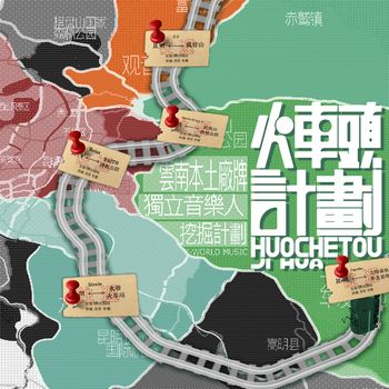 群星 - 火车头计划