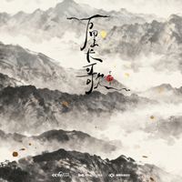 十个勤天 - 万里长歌