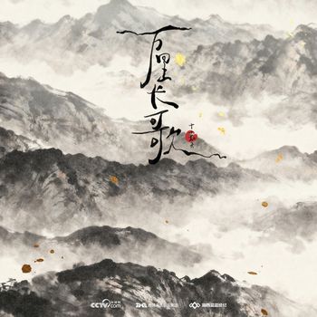 十个勤天 - 万里长歌
