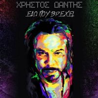 Christos Dantis - Edo Pou Vrehei