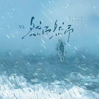 Vk - 然而然而