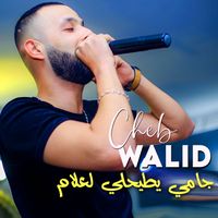 Cheb Walid - جامي يطيحلي لعلام