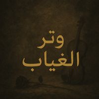 Saudi - وتر الغياب