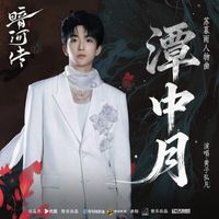 黄子弘凡 - 《潭中月》（电视剧《暗河传》苏暮雨人物曲）