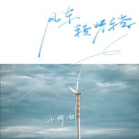 小阿七 - 风车转呀转