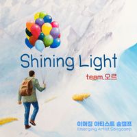 Or - 이머징 아티스트 송캠프