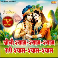 Sunita - Bolo Shyam Shyam Shyam Radhey Shyam Shyam Shyam - Radhe Shyam Dhun 108 Times