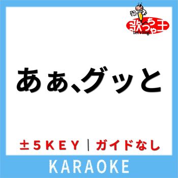 歌っちゃ王 - あぁ、グッと(ガイド無しカラオケ) [原曲歌手:近藤真彦]