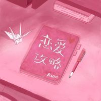 Kinn - 恋爱攻略手册