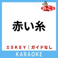 歌っちゃ王 - 赤い糸(ガイド無しカラオケ) [原曲歌手:Les.R]