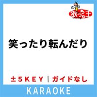 歌っちゃ王 - 笑ったり転んだり(ガイド無しカラオケ) [原曲歌手:ハンバート ハンバート]