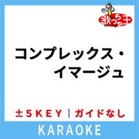 歌っちゃ王 - コンプレックス・イマージュ(ガイド無しカラオケ) [原曲歌手:彩音]