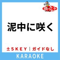 歌っちゃ王 - 泥中に咲く(ガイド無しカラオケ) [原曲歌手:ウォルピスカーター]