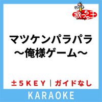 歌っちゃ王 - マツケンパラパラ～俺様ゲーム～(ガイド無しカラオケ) [原曲歌手:KEN MATSUDAIRA]