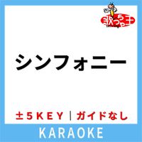 歌っちゃ王 - シンフォニー(ガイド無しカラオケ) [原曲歌手:JUN SKY WALKER(S)]