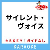 歌っちゃ王 - サイレント・ヴォイス(ガイド無しカラオケ) [原曲歌手:ひろえ純]
