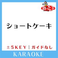 歌っちゃ王 - ショートケーキ(ガイド無しカラオケ) [原曲歌手:柏木由紀]
