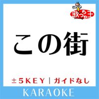 歌っちゃ王 - この街(ガイド無しカラオケ) [原曲歌手:℃-ute]