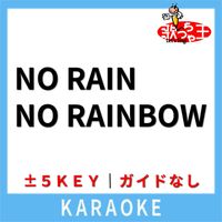 歌っちゃ王 - NO RAIN NO RAINBOW(ガイド無しカラオケ) [原曲歌手:HOME MADE 家族]