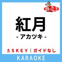 歌っちゃ王 - 紅月 -アカツキ-(ガイド無しカラオケ) [原曲歌手:BABYMETAL]