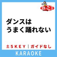 歌っちゃ王 - ダンスはうまく踊れない(ガイド無しカラオケ) [原曲歌手:高樹澪]