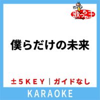 歌っちゃ王 - 僕らだけの未来(ガイド無しカラオケ) [原曲歌手:GARNET CROW]