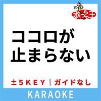歌っちゃ王 - ココロが止まらない(ガイド無しカラオケ) [原曲歌手:JEWELRY]