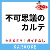 歌っちゃ王 - 不可思議のカルテ(ガイド無しカラオケ) [原曲歌手:桜島麻衣(瀬戸麻沙美)l古賀朋絵(東山奈央)l双葉理央(種﨑敦美)l豊浜のどか(内田真礼)l梓川かえで(久保ユリカ)l牧之原翔子(水瀬いのり)]