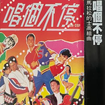 群星 - 唱个不停 马拉松的士高组曲