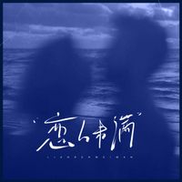 Ami - 我迫不及待想知道答案