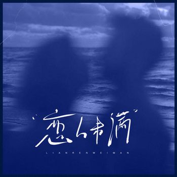 Ami - 我迫不及待想知道答案