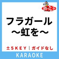 歌っちゃ王 - フラガール ～虹を～(ガイド無しカラオケ) [原曲歌手:jake shimabukuro]