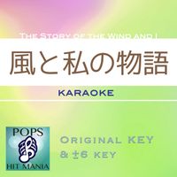POPS HIT MANIA - The Story of the Wind and I(Karaoke Pops Hit Mania)